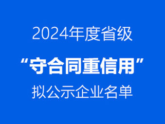 恭喜！這兩家企業(yè)通過(guò)省級(jí) “守合同重信用” 初審公示?
