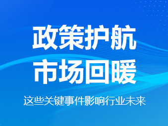 政策護(hù)航、市場(chǎng)回暖，這些關(guān)鍵事件影響行業(yè)未來(lái)